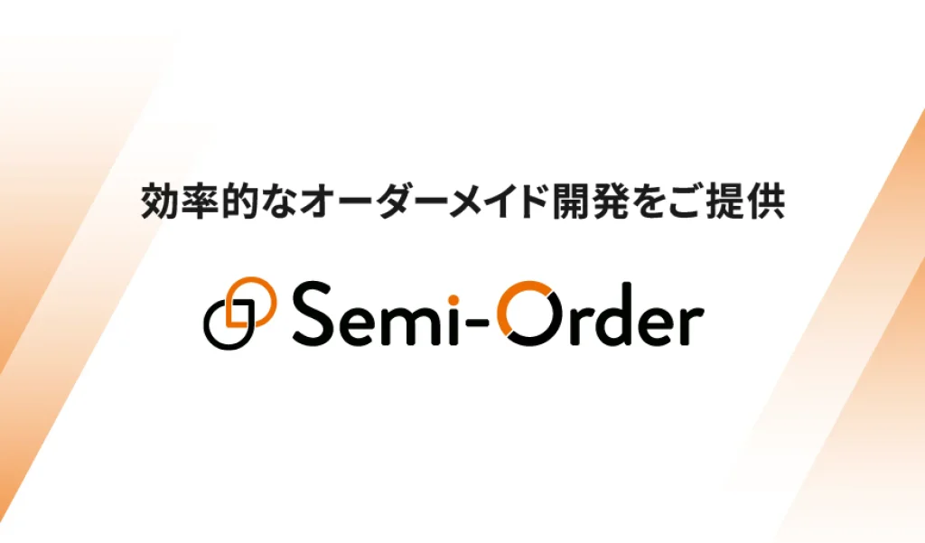 セミオーダー開発型システムの詳細ページへ