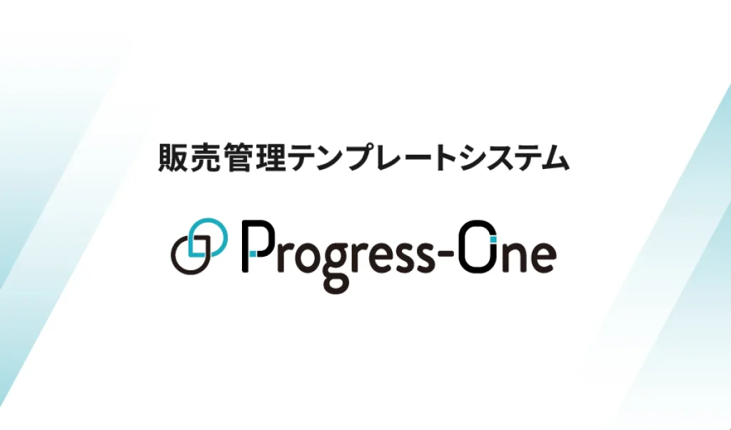 Progress-One販売管理の詳細ページへ