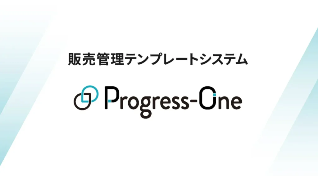 Progress-One販売管理(ファブレス向け)の商品ページへ