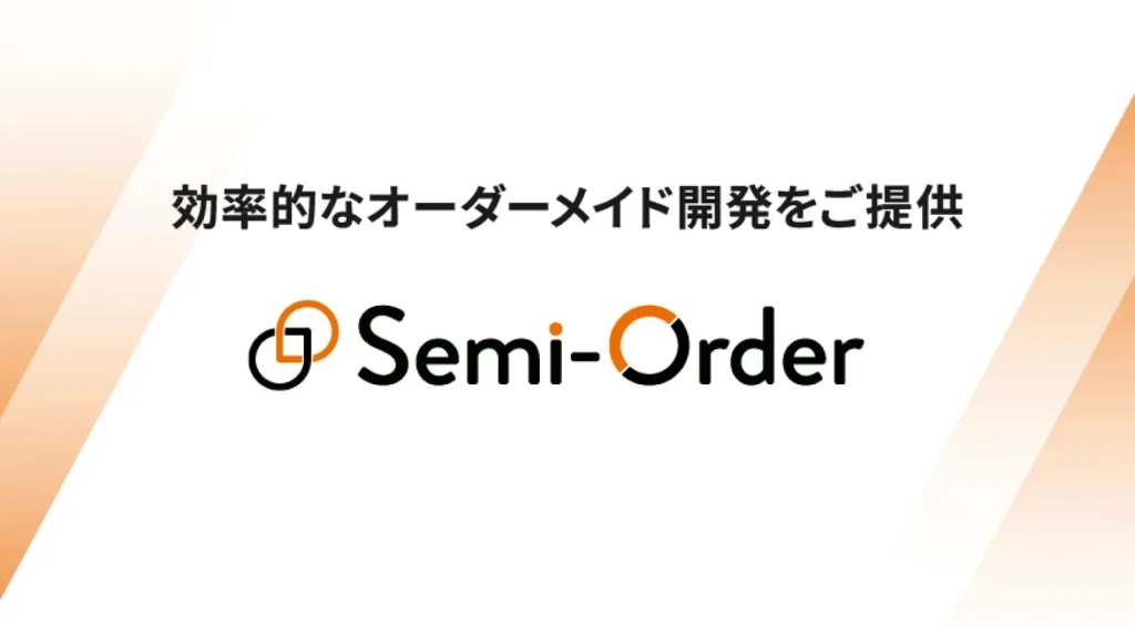 セミオーダー開発の商品ページへ