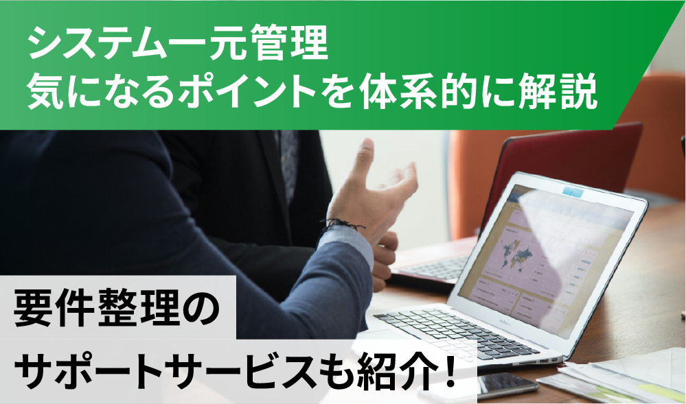 システム一元管理の記事へ